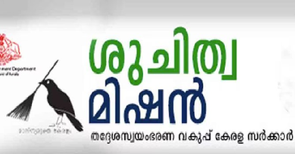 ശുചിത്വമിഷനിൽ അവസരം