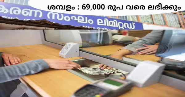 സഹകരണ സ്ഥാപനങ്ങളിൽ ജോലി നേടാം കേരളത്തിലെ വിവിധ ജില്ലകളിൽ ഒഴിവുകൾ