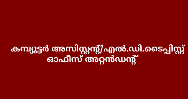 കോടതിയില്‍ ജോലി നേടാം