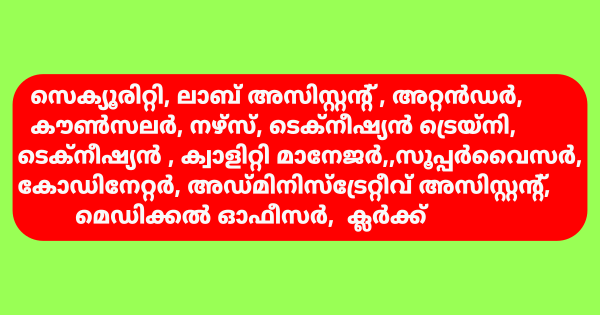 യോഗ്യത ഒന്‍പതാം ക്ലാസ് മുതൽ ബ്ലഡ് ബാങ്കില്‍ വിവിധ തസ്തികകളിലേക്ക് നിയമനം