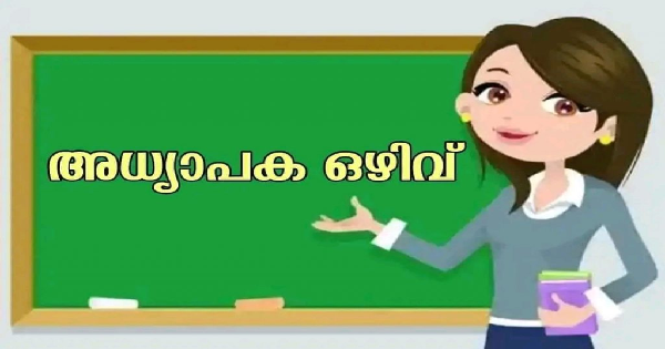 അധ്യാപക ഒഴിവ്