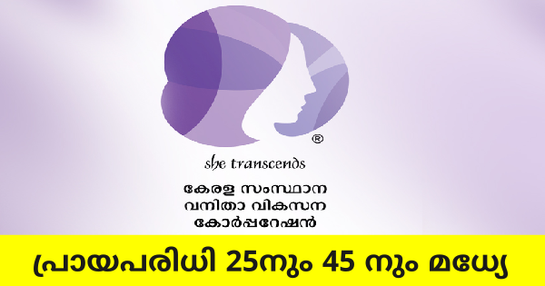 കേരള സംസ്ഥാന വനിത വികസന കോർപ്പറേഷന്റെ കീഴിൽ വാർഡൻ നിയമനം