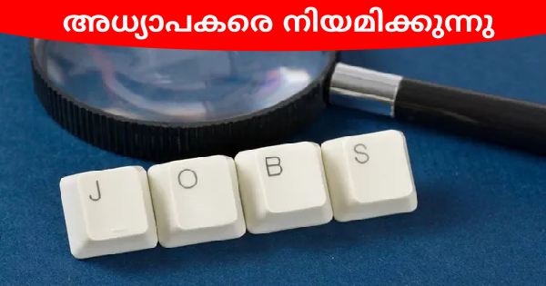 വിവിധ തസ്തികകളില്‍ അധ്യാപകരെ നിയമിക്കുന്നു