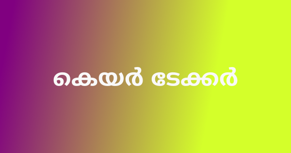 കെയര്‍ ടേക്കര്‍ ഒഴിവ്
