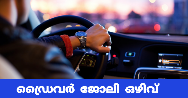 ഡ്രൈവര്‍ ഒഴിവ്