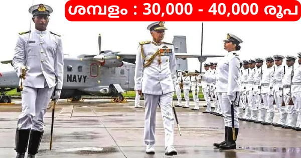 ഇന്ത്യൻ നേവിയിൽ അവസരങ്ങൾ അവിവാഹിതരായ സ്ത്രീകൾക്കും പുരുഷൻമാർക്കും അപേക്ഷിക്കാം