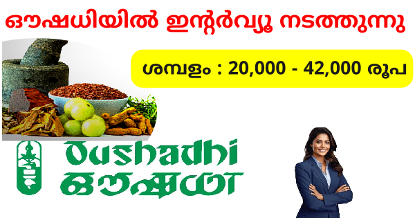 ഔഷധിയിൽ ജോലി ഒഴിവുകൾ