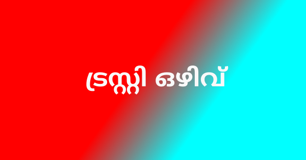 പാരമ്പര്യേതര ട്രസ്റ്റി ഒഴിവ്