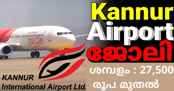 കണ്ണൂർ എയർപോർട്ടിൽ വിവിധ ഒഴിവുകൾ