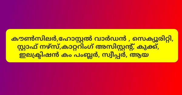 അനധ്യാപക തസ്തികകളിലേക്ക് നിയമനം നടത്തുന്നു