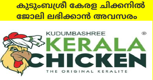 കുടുംബശ്രീ കേരള ചിക്കനിൽ ഒഴിവുകൾ
