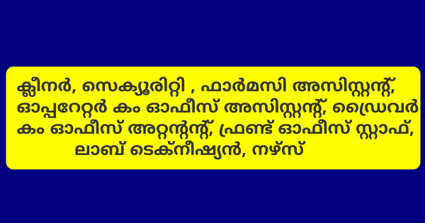 യോഗ്യത ഏഴാം ക്ലാസ് മുതൽ ഹോമിയോ കാന്‍സര്‍ സെന്ററില്‍ വിവിധ ഒഴിവുകൾ