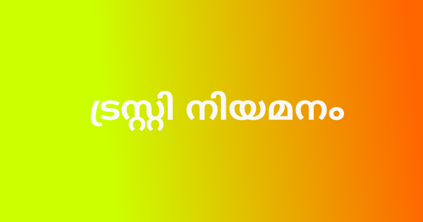 പാരമ്പര്യേതര ട്രസ്റ്റി നിയമനം