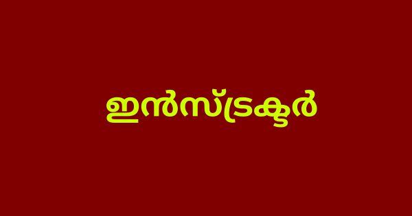ഹാർമോണിയം ഇൻസ്ട്രക്ടർ ഒഴിവ്