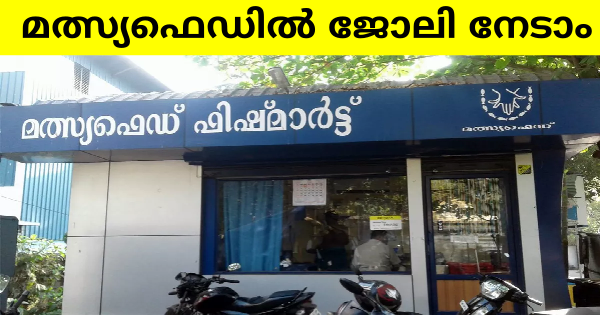 മത്സ്യഫെഡ് അപേക്ഷ ക്ഷണിച്ചു