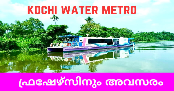 കൊച്ചി വാട്ടർ മെട്രോയിൽ നിരവധി ഒഴിവുകൾ