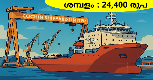 കൊച്ചിൻ ഷിപ്പ്‌യാർഡിൽ നിയമനം നടത്തുന്നു