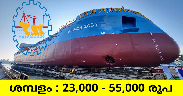 കൊച്ചിൻ ഷിപ്പ്‌യാർഡ് ലിമിറ്റഡിനു കീഴിൽ ജോലിനേടാം