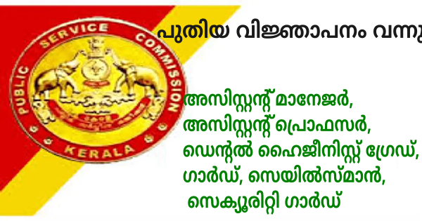 കേരള PSC പുതിയ വിജ്ഞാപനം പ്രസിദ്ധീകരിച്ചു