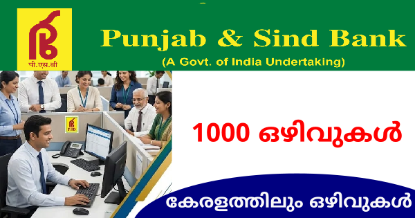 പഞ്ചാബ് ആൻഡ് സിന്ധ് ബാങ്കിൽ ഓഫീസർ ആവാം കേരളത്തിലും അവസരങ്ങൾ