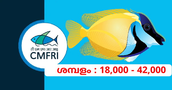 മറൈൻ ഫിഷറീസ് റിസർച്ച് ഇൻസ്റ്റിറ്റ്യൂട്ടിൽ ഒഴിവുകൾ