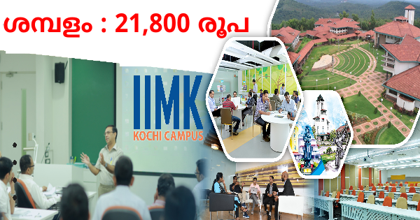 ഇന്ത്യൻ ഇൻസ്റ്റിറ്റ്യൂട്ട് ഓഫ് മാനേജ്മെന്റിൽ ജോലി നേടാം