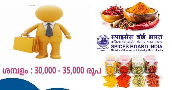 സ്‌പൈസസ് ബോർഡിൽ ജോലി നേടാം