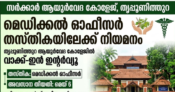 ആയുർവേദ കോളേജിൽ ഇന്റർവ്യൂ