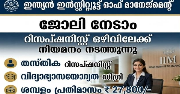 ഇന്ത്യൻ ഇൻസ്റ്റിറ്റ്യൂട്ട് ഓഫ് മാനേജ്മെന്റിൽ ജോലി നേടാം