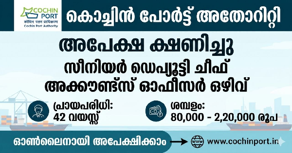 കൊച്ചിൻ പോർട്ട് അതോറിറ്റി അപേക്ഷ ക്ഷണിച്ചു