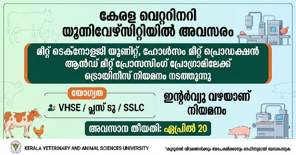 കേരള വെറ്ററിനറി യൂണിവേഴ്സിറ്റിയിൽ അവസരം