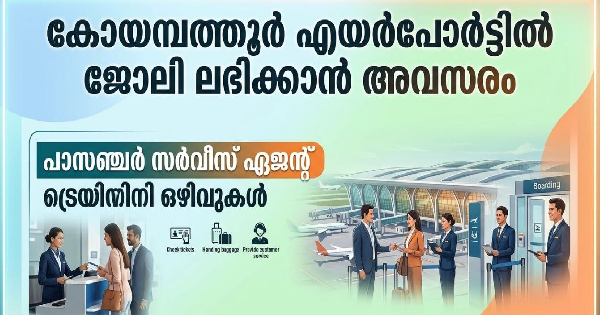 കോയമ്പത്തൂർ എയർപോർട്ടിൽ ജോലി ലഭിക്കാൻ അവസരം