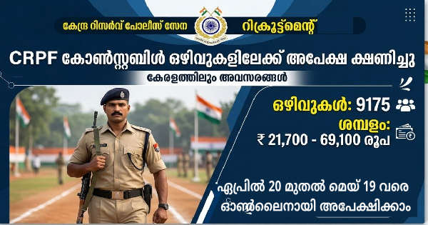 9175 കോൺസ്റ്റബിൾ ഒഴിവുകൾ CRPF അപേക്ഷ ക്ഷണിച്ചു
