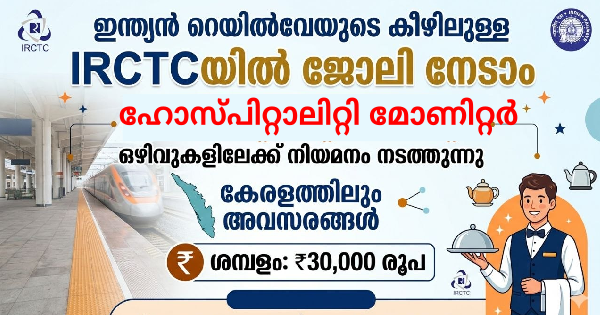 ഇന്ത്യൻ റെയിൽവേയുടെ കീഴിലുള്ള IRCTCയിൽ ജോലി നേടാം