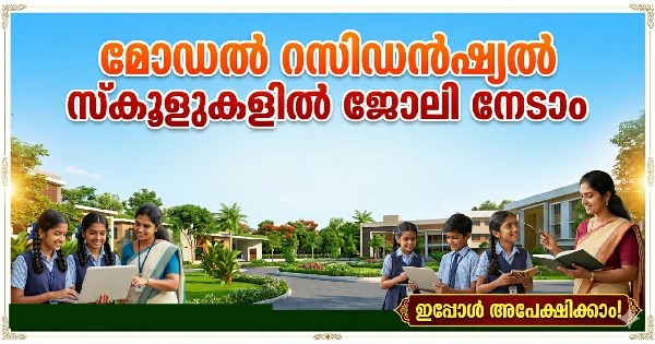 മോഡൽ റസിഡൻഷ്യൽ സ്കൂളുകളിൽ ജോലി നേടാം