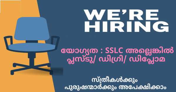 ഉയർന്ന ശമ്പളത്തോടെ ജോലി നേടാൻ പോപ്പുലർ ഗ്രൂപ്പ് അവസരം നൽകുന്നു
