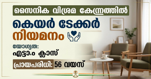 കെയര്‍ ടേക്കര്‍ നിയമനം