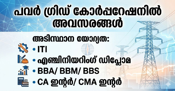 പവർ ഗ്രിഡ് കോർപ്പറേഷനിൽ അവസരങ്ങൾ