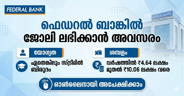 ഫെഡറൽ ബാങ്കിൽ ജോലി ലഭിക്കാൻ അവസരം