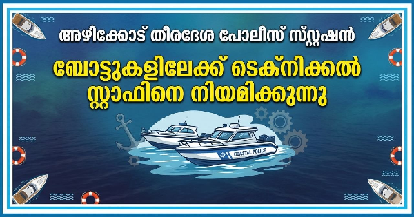 തീരദേശ പോലീസ് സ്റ്റേഷനിലെ ബോട്ടുകളിലേക്ക് സ്റ്റാഫുകളെ നിയമിക്കുന്നു