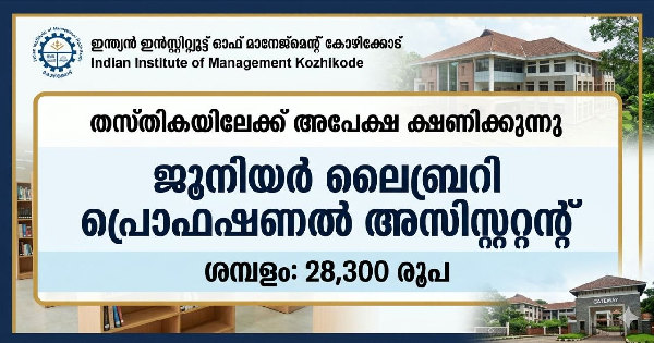 IIMKയിൽ ജോലി നേടാം