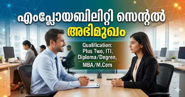 എംപ്ലോയബിലിറ്റി സെന്ററില്‍ അഭിമുഖം 