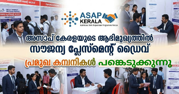 അസാപ് കേരളയുടെ ആഭിമുഖ്യത്തിൽ സൗജന്യ പ്ലേസ്മെന്റ് ഡ്രൈവ്