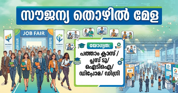 സൗജന്യ തൊഴിൽ മേള