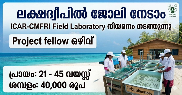 ലക്ഷദ്വീപിൽ ജോലി നേടാം