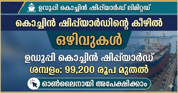 കൊച്ചിൻ ഷിപ്പ്‌യാർഡിന്റെ കീഴിൽ ഒഴിവുകൾ 
