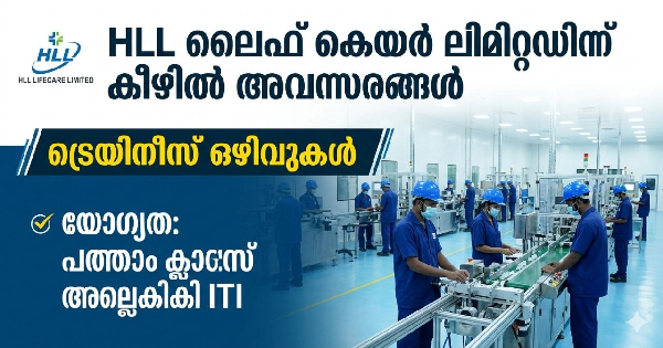  HLL ലൈഫ് കെയർ ലിമിറ്റഡിന് കീഴിൽ അവസരങ്ങൾ