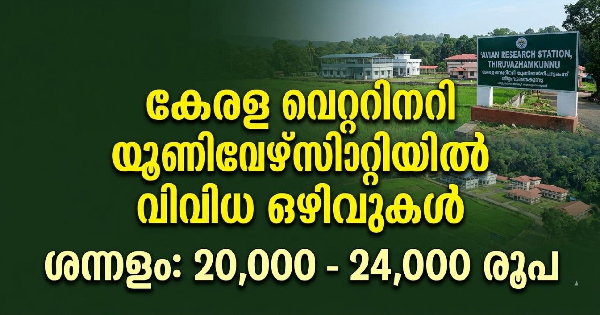 കേരള വെറ്ററിനറി യൂണിവേഴ്‌സിറ്റിയിൽ വിവിധ ഒഴിവുകൾ