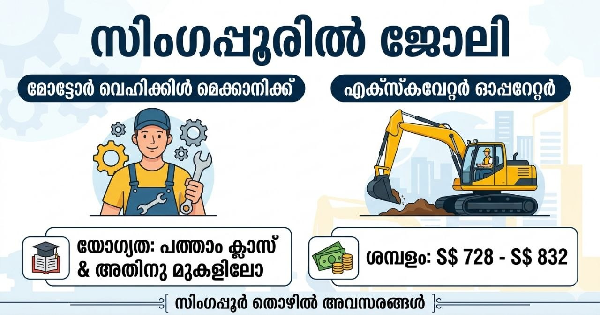 സിംഗപ്പൂരിൽ ജോലി നേടാൻ സുവർണ്ണാവസരം