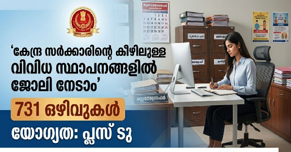 യോഗ്യത പ്ലസ് ടു സ്റ്റാഫ് സെലക്ഷൻ കമ്മീഷൻ അപേക്ഷ ക്ഷണിച്ചു